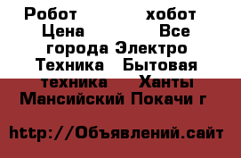 Робот hobot 188 хобот › Цена ­ 16 890 - Все города Электро-Техника » Бытовая техника   . Ханты-Мансийский,Покачи г.